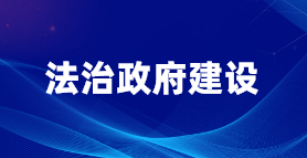 法治政府建設(shè)