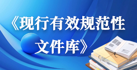 《現(xiàn)行有效規(guī)范性文件庫(kù)》