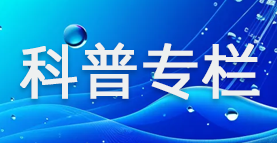 科普專欄