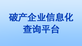 破產(chǎn)企業(yè)信息化查詢平臺(tái)