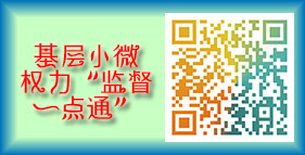 基層小微權(quán)力“監(jiān)督一點(diǎn)通”