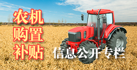 農(nóng)機(jī)購(gòu)置補(bǔ)貼信息公開(kāi)專欄