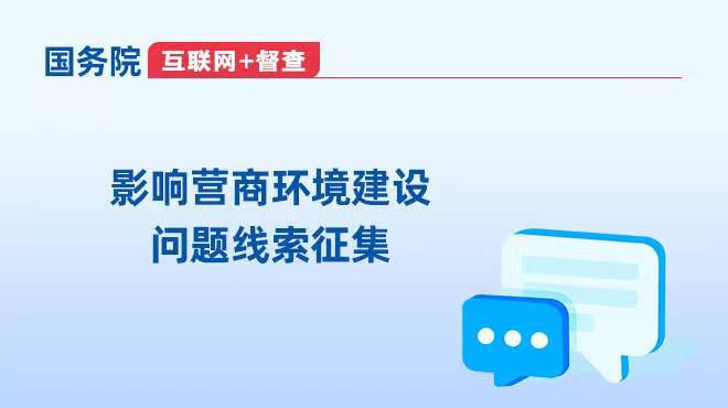影響營(yíng)商環(huán)境建設(shè)問(wèn)題線索